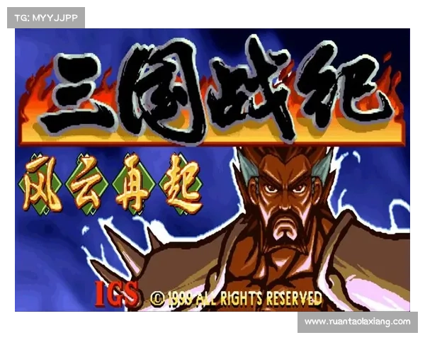 电剑风云:三国再起 电剑风云:三国再起