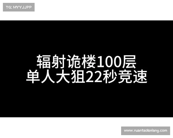 辐射高校65层:一分钟过关,挑战极限 辐射高校65层:一分钟过关,挑战极限