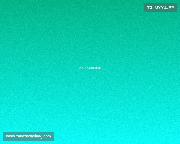 2018 cief广州国际电竞